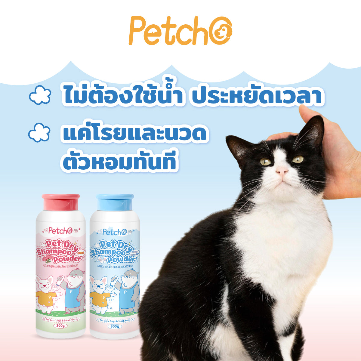 Petcho แป้งอาบนํ้าแห้งสําหรับสัตว์เลี้ยง 300g