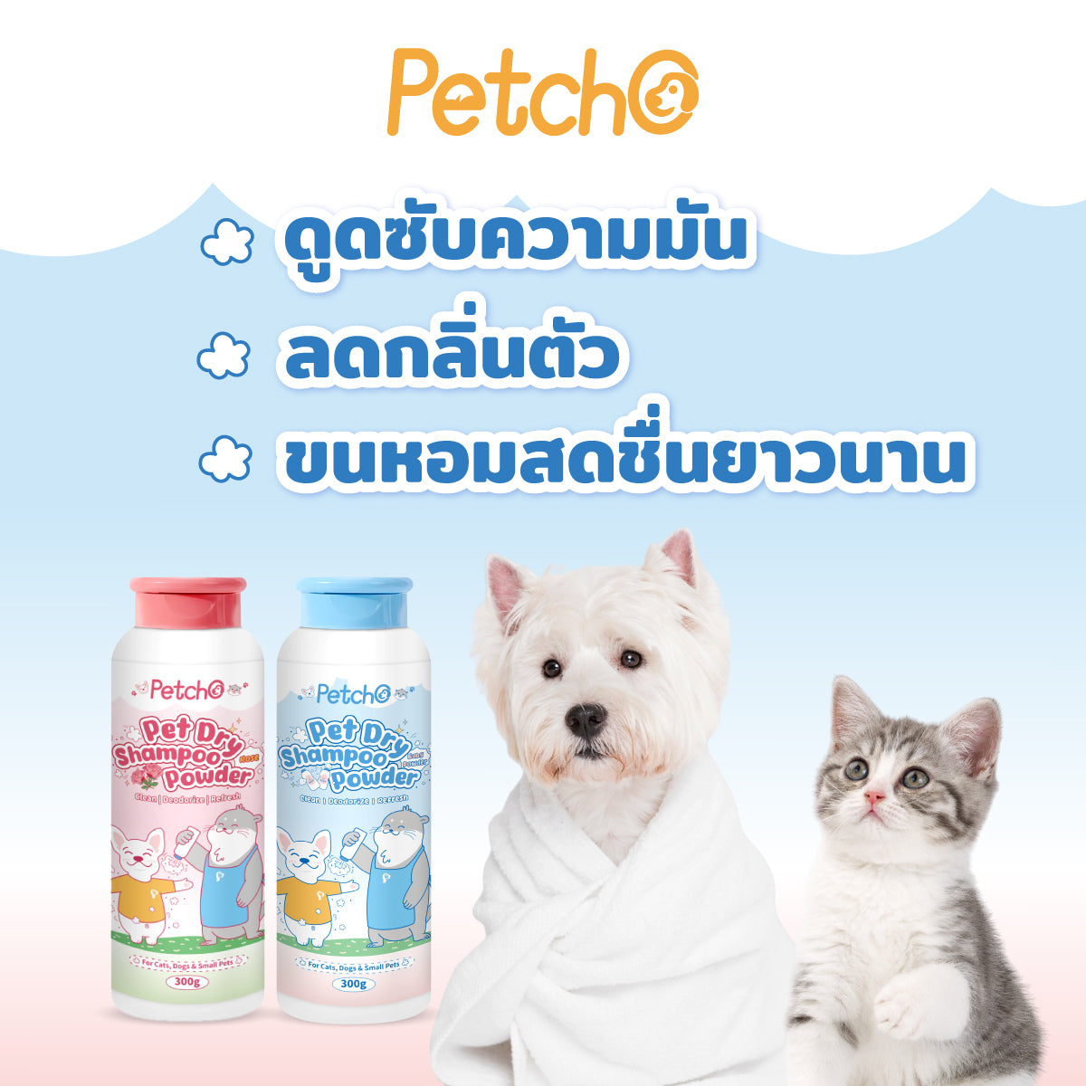 Petcho แป้งอาบนํ้าแห้งสําหรับสัตว์เลี้ยง 300g