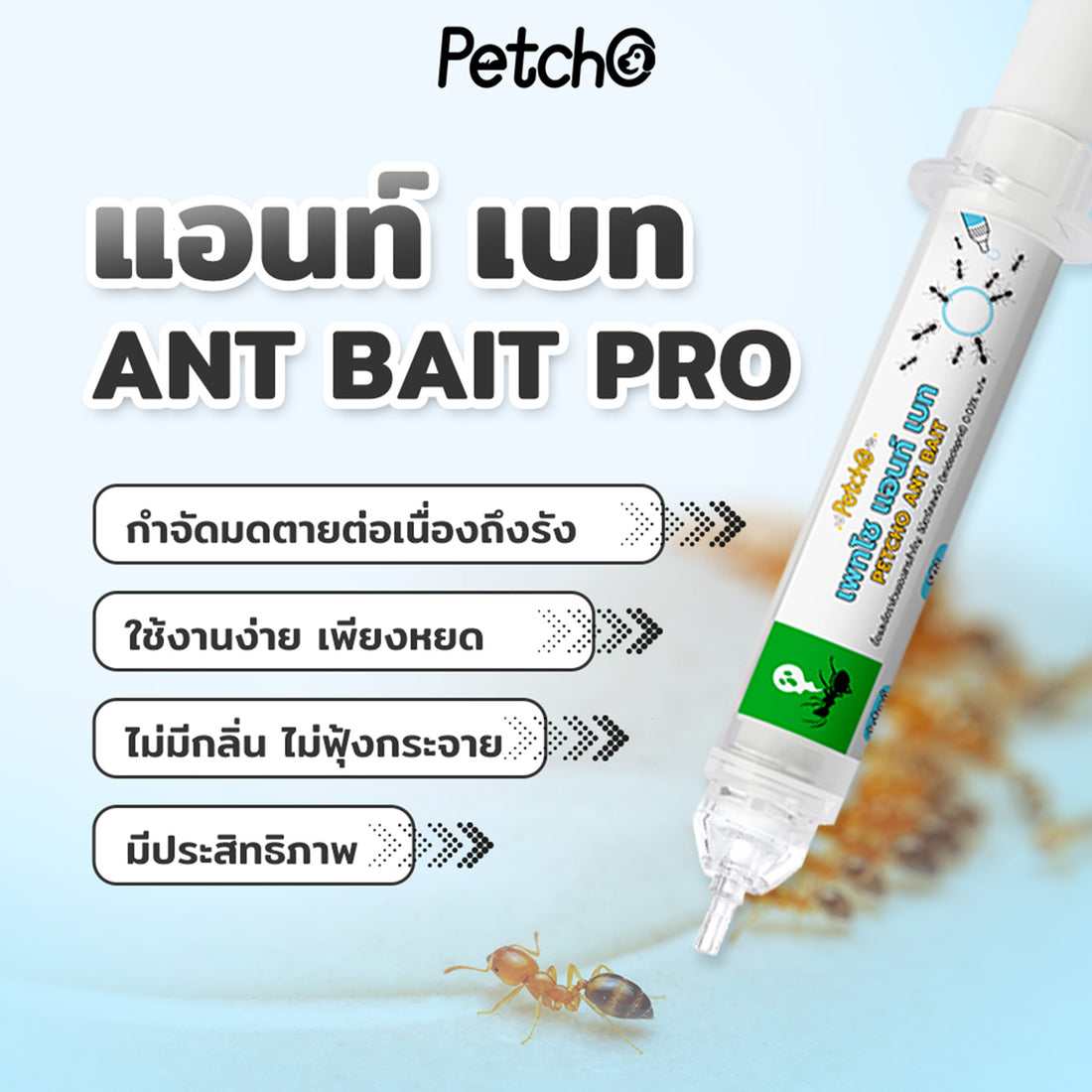 Petcho ยาฆ่ามด กำจัดมดได้หลากหลายสายพันธุ์ 15g