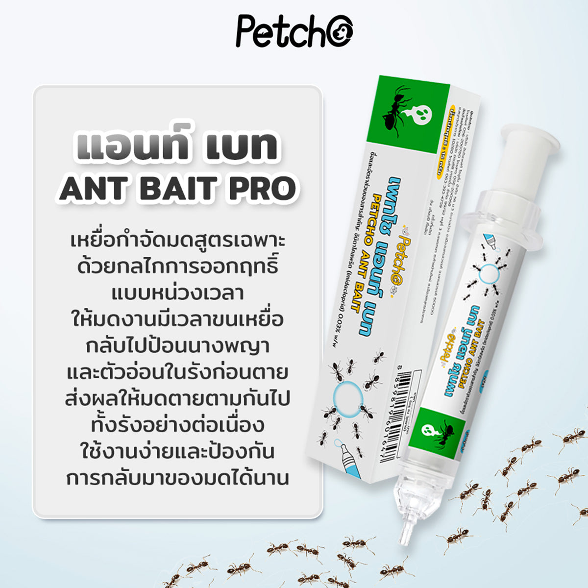Petcho ยาฆ่ามด กำจัดมดได้หลากหลายสายพันธุ์ 15g