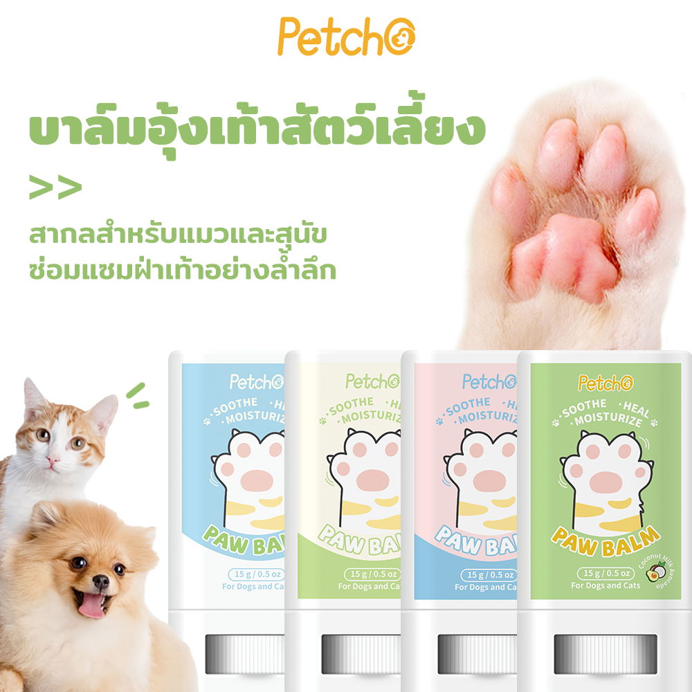 Petcho บาล์มบำรุงอุ้งเท้าสัตว์เลี้ยง 15g