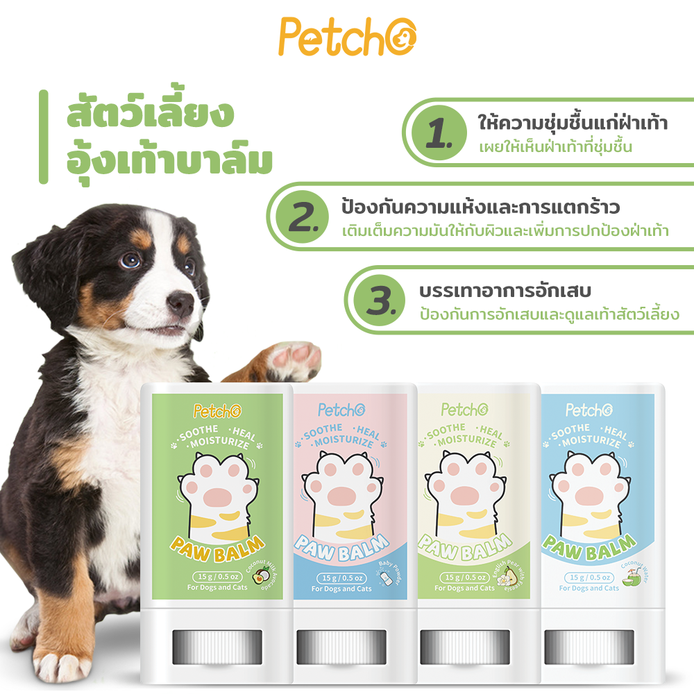 Petcho บาล์มบำรุงอุ้งเท้าสัตว์เลี้ยง 15g