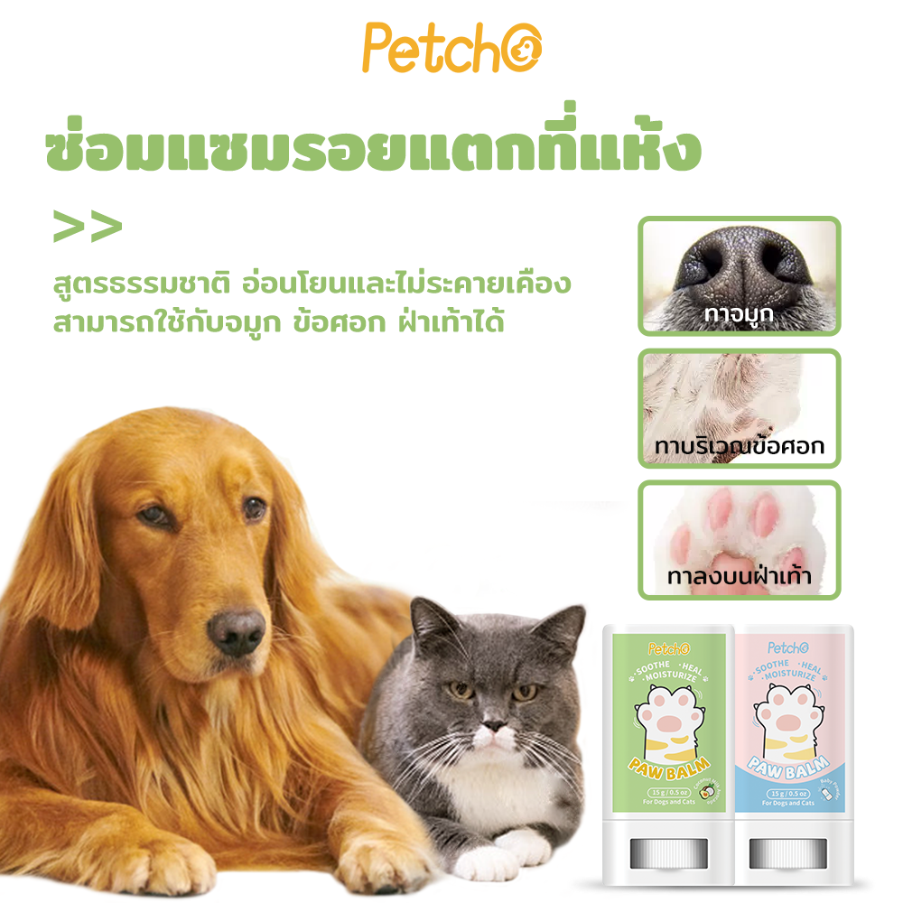 Petcho บาล์มบำรุงอุ้งเท้าสัตว์เลี้ยง 15g
