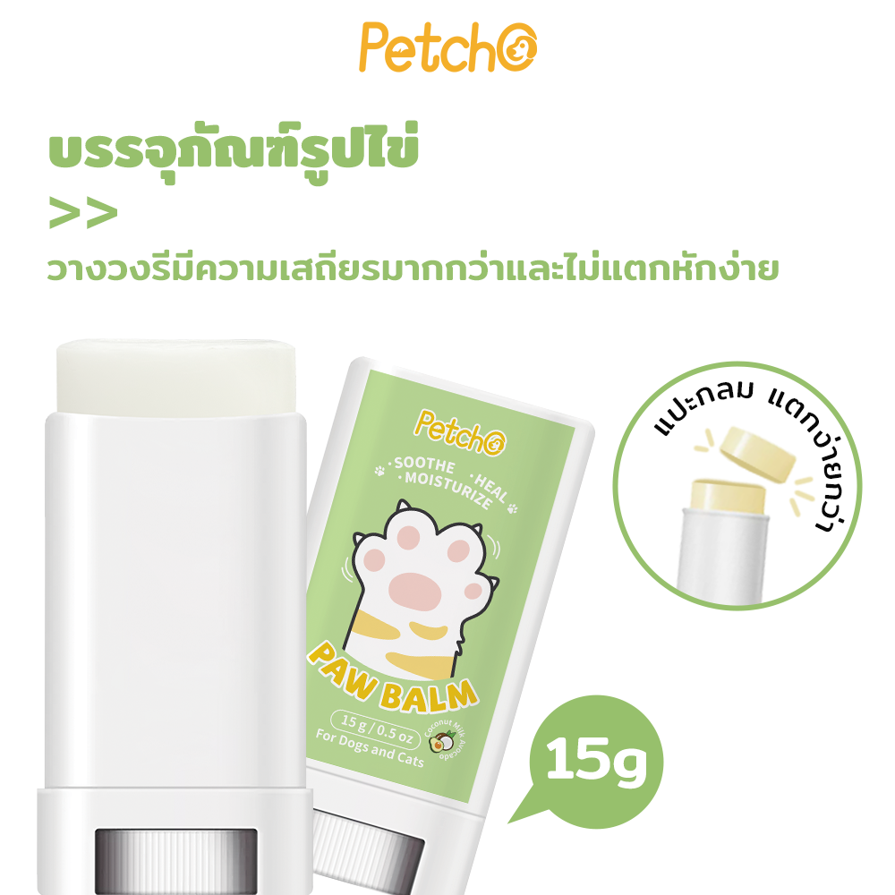 Petcho บาล์มบำรุงอุ้งเท้าสัตว์เลี้ยง 15g