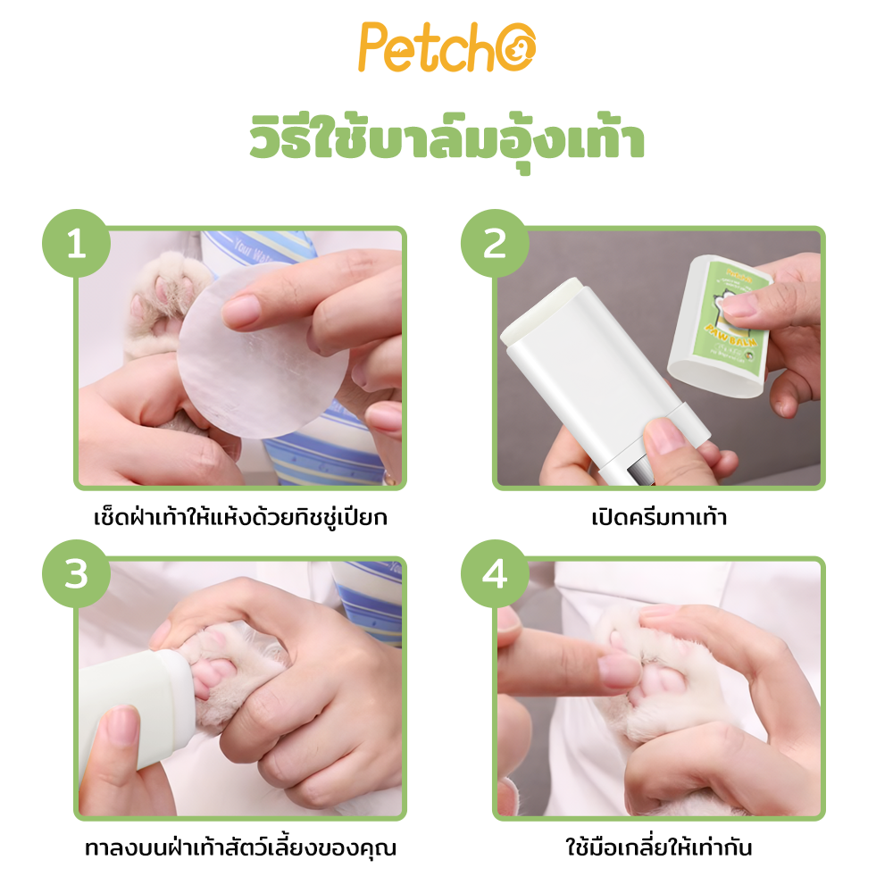 Petcho บาล์มบำรุงอุ้งเท้าสัตว์เลี้ยง 15g