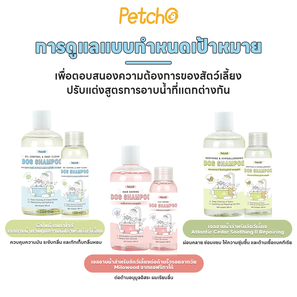 Petcho แชมพูสุนัข อ่อนโยน 100/300ml