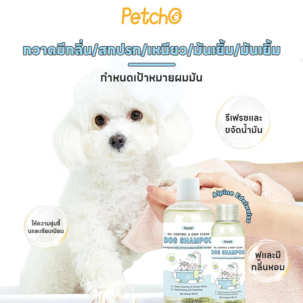 Petcho แชมพูสุนัข อ่อนโยน 100/300ml
