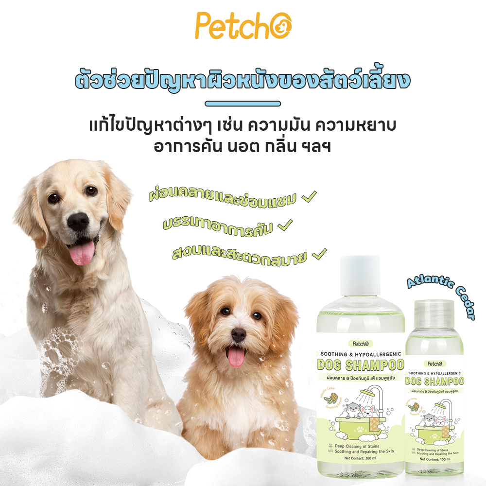 Petcho แชมพูสุนัข อ่อนโยน 100/300ml