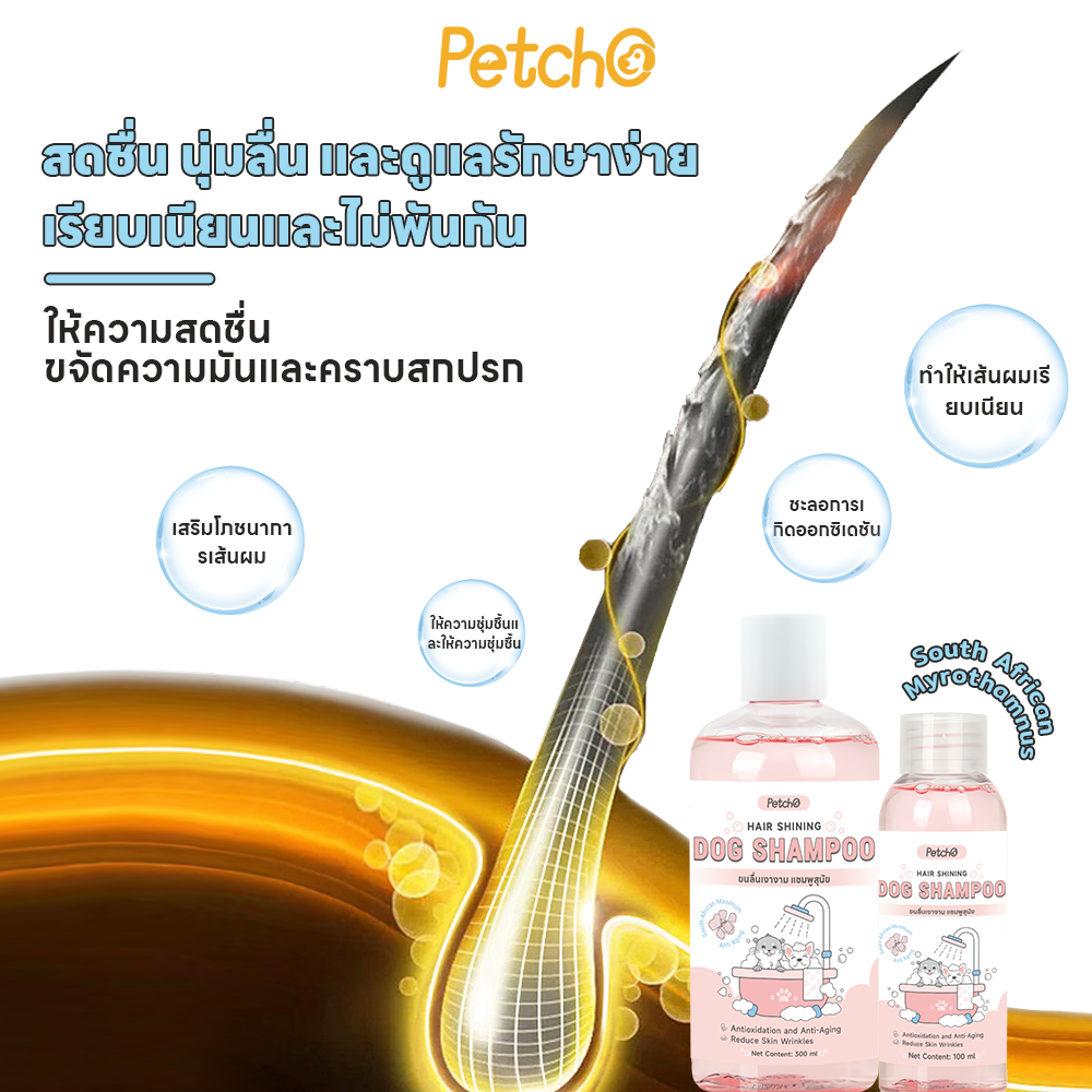 Petcho แชมพูสุนัข อ่อนโยน 100/300ml