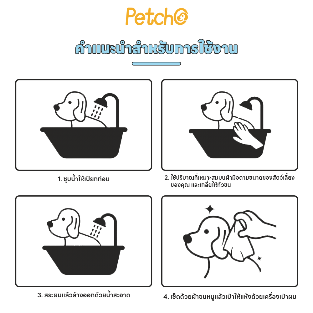 Petcho แชมพูสุนัข อ่อนโยน 100/300ml