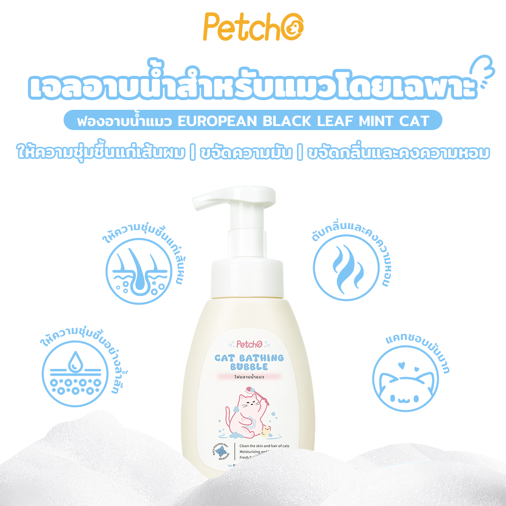 Petcho แชมพูแมว สกัดจากมิ้นต์ดำยุโรป 300ml