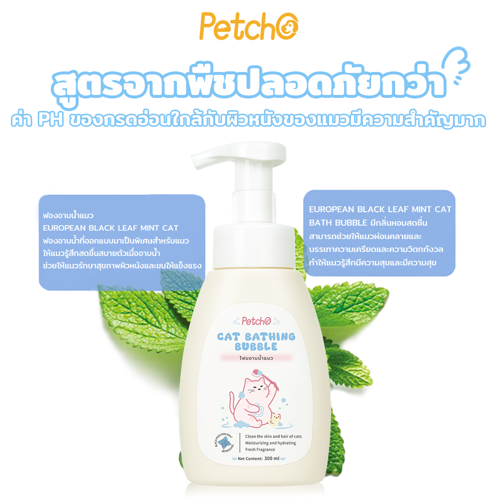 Petcho แชมพูแมว สกัดจากมิ้นต์ดำยุโรป 300ml