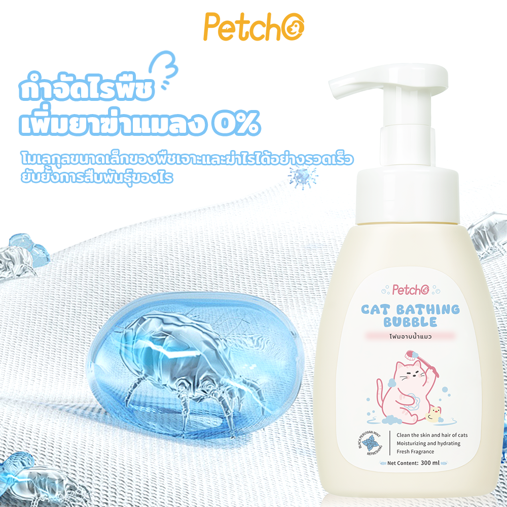 Petcho แชมพูแมว สกัดจากมิ้นต์ดำยุโรป 300ml