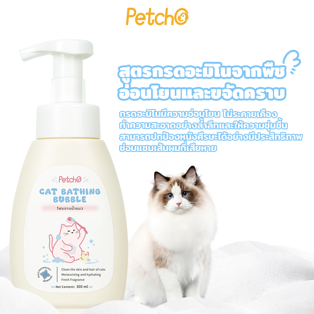 Petcho แชมพูแมว สกัดจากมิ้นต์ดำยุโรป 300ml