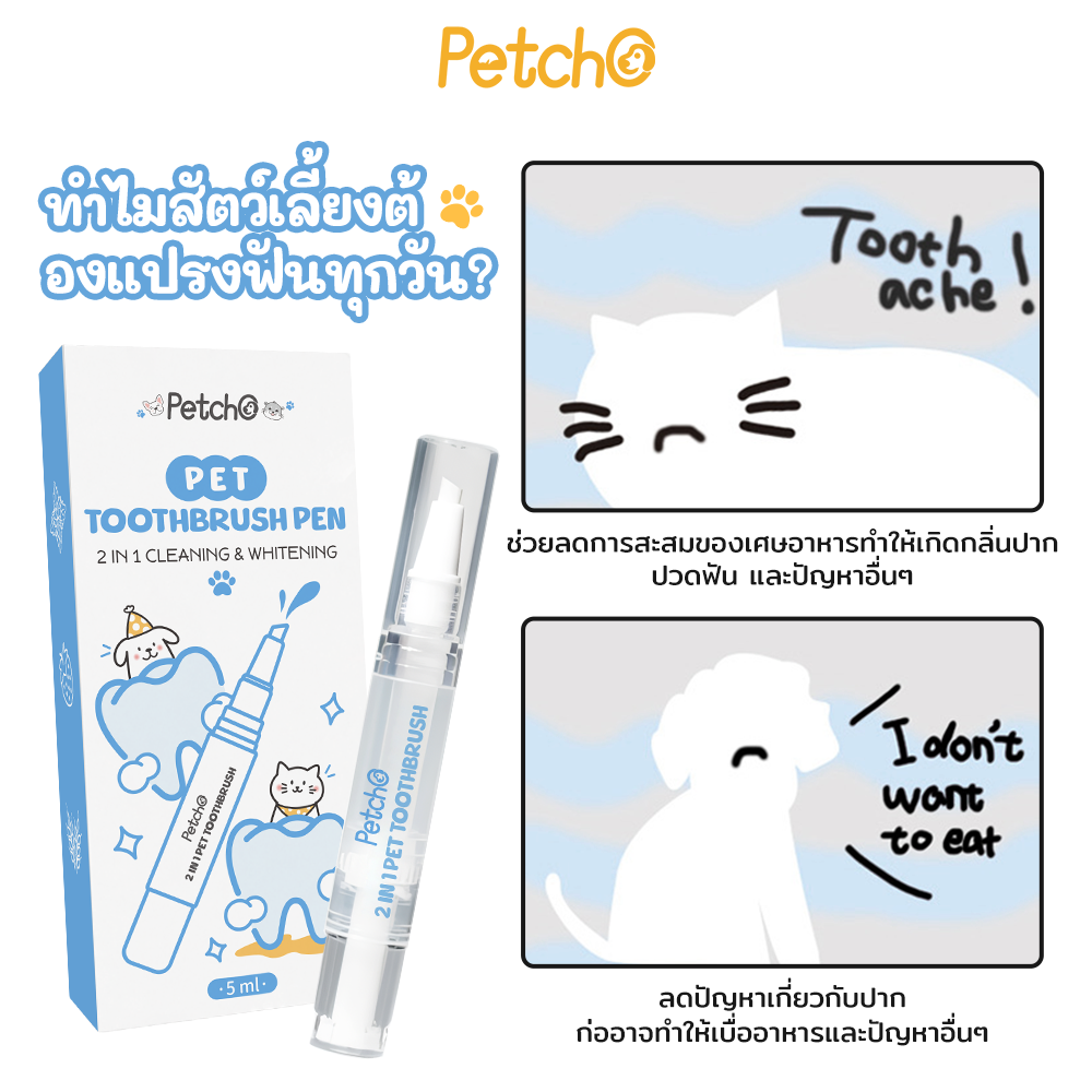 Petcho 2in1 ปากกาแปรงสีฟัน คลีนซิ่ง & ไวท์เทนนิ่ง