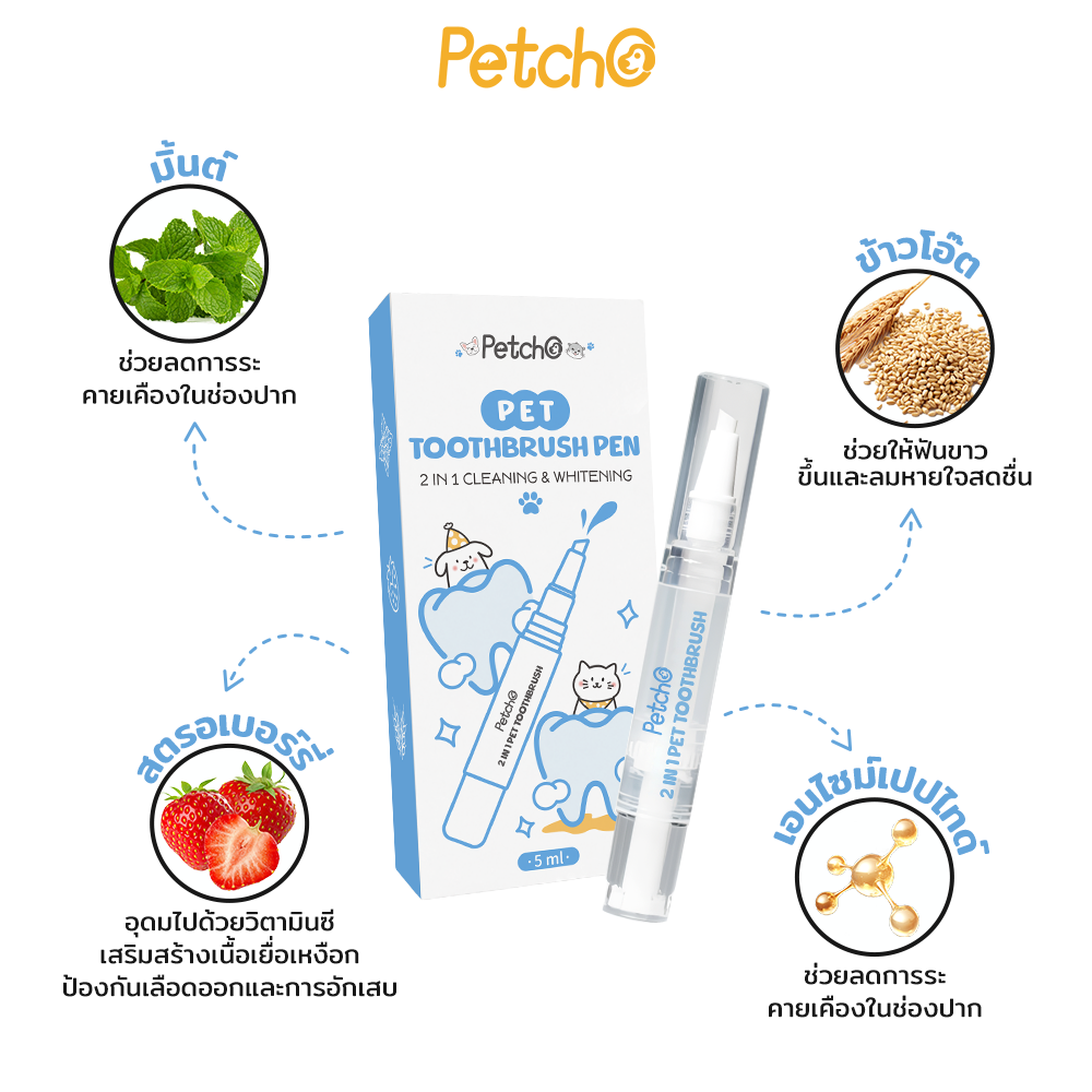 Petcho 2in1 ปากกาแปรงสีฟัน คลีนซิ่ง & ไวท์เทนนิ่ง
