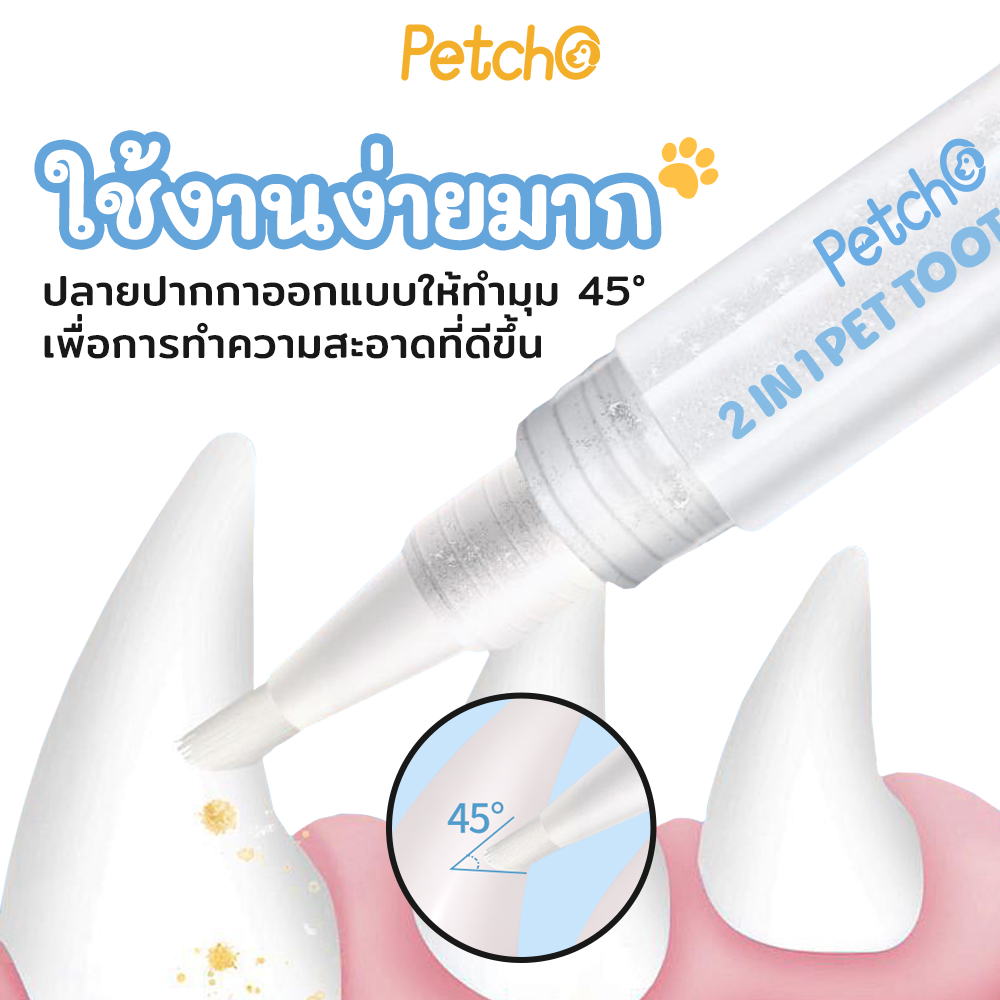 Petcho 2in1 ปากกาแปรงสีฟัน คลีนซิ่ง & ไวท์เทนนิ่ง