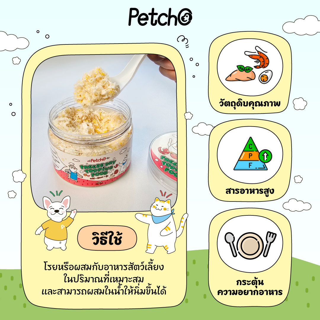 Petcho ผงโรยอาหารฟรีซดรายสําหรับสัตว์เลี้ยง (สําหรับสุนัข) 50g