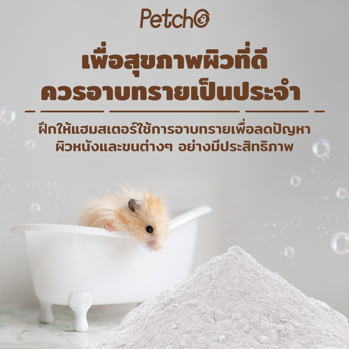 Petcho ทรายอาบน้ำสำหรับแฮมสเตอร์ 0.01 mm