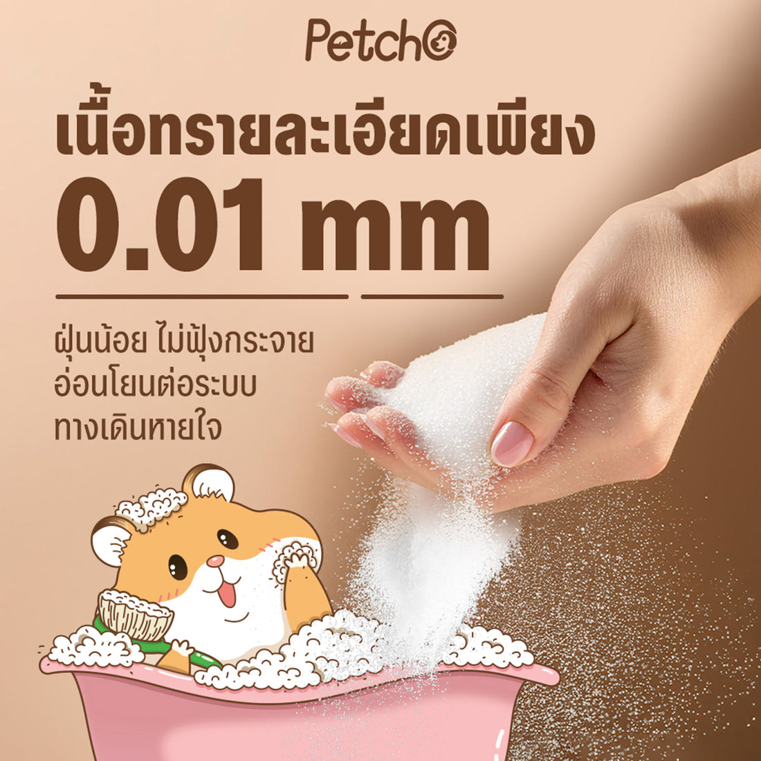 Petcho ทรายอาบน้ำสำหรับแฮมสเตอร์ 0.01 mm
