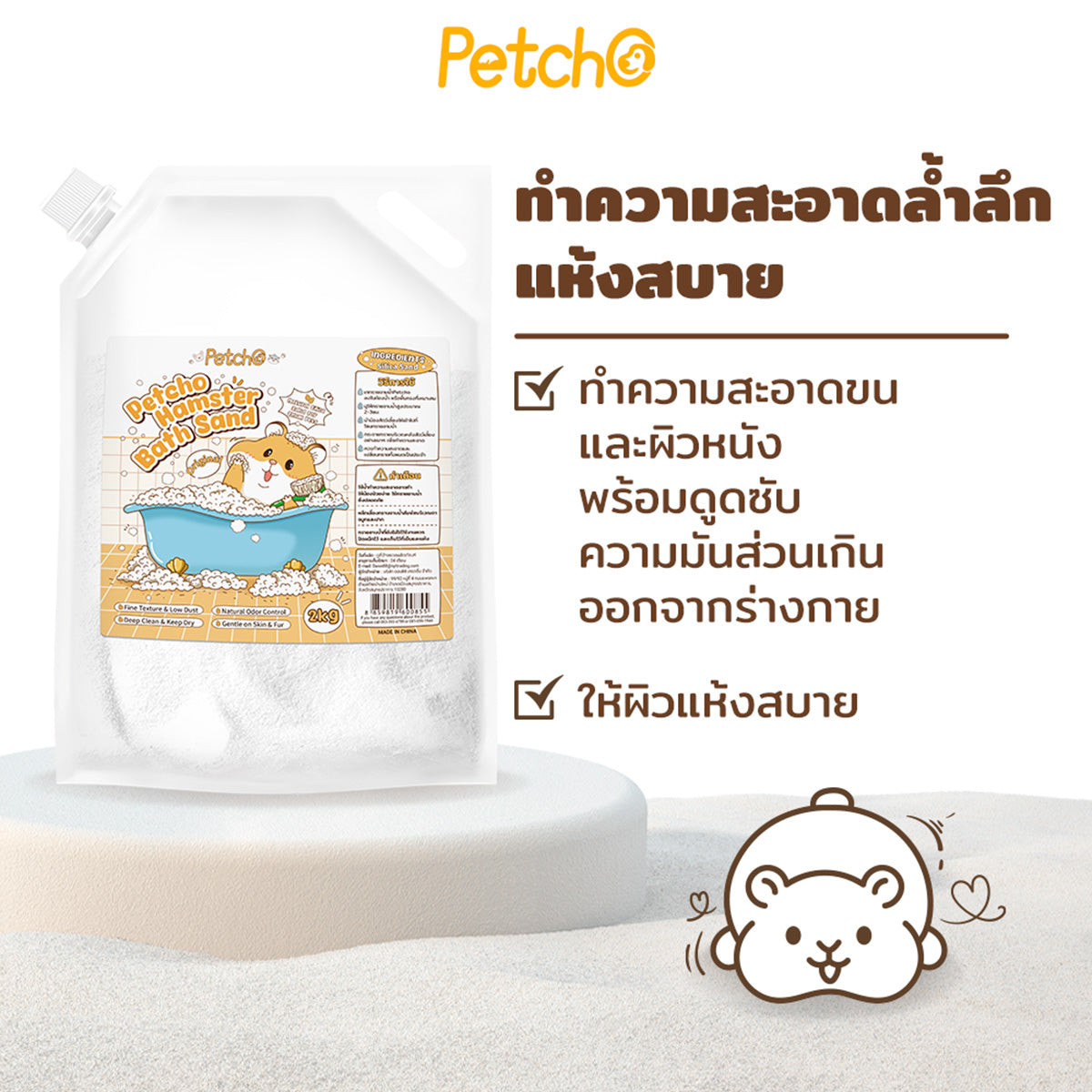 Petcho ทรายอาบน้ำสำหรับแฮมสเตอร์ 0.01 mm