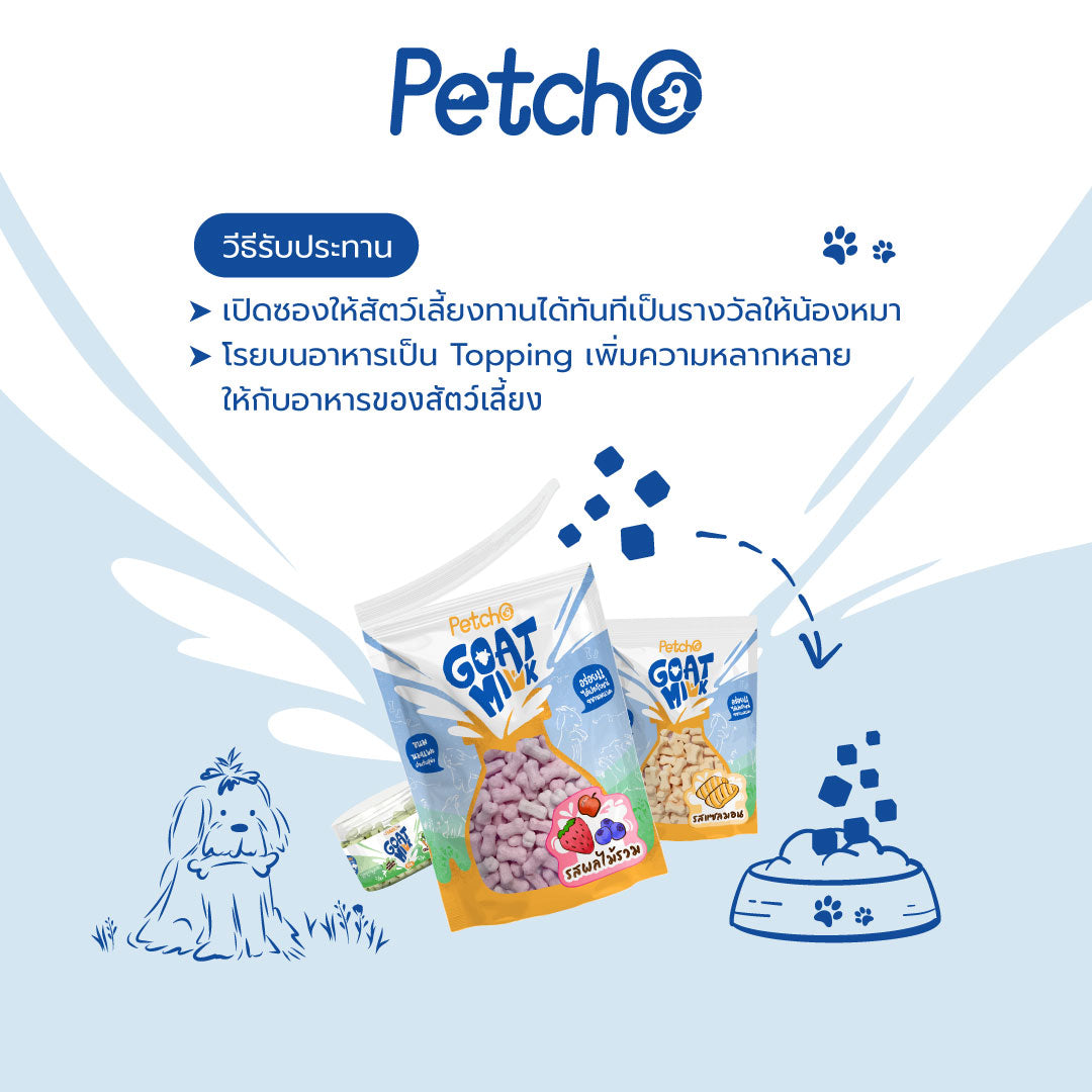 Petcho นมแพะอัดเม็ดสูตรมิกซ์ Goat Milk Mix Collection 100/400g