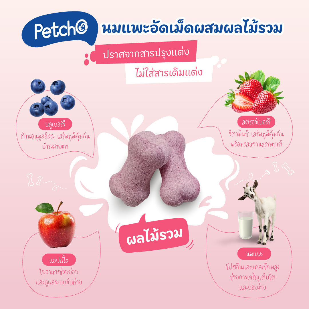 Petcho นมแพะอัดเม็ดสูตรมิกซ์ Goat Milk Mix Collection 100/400g