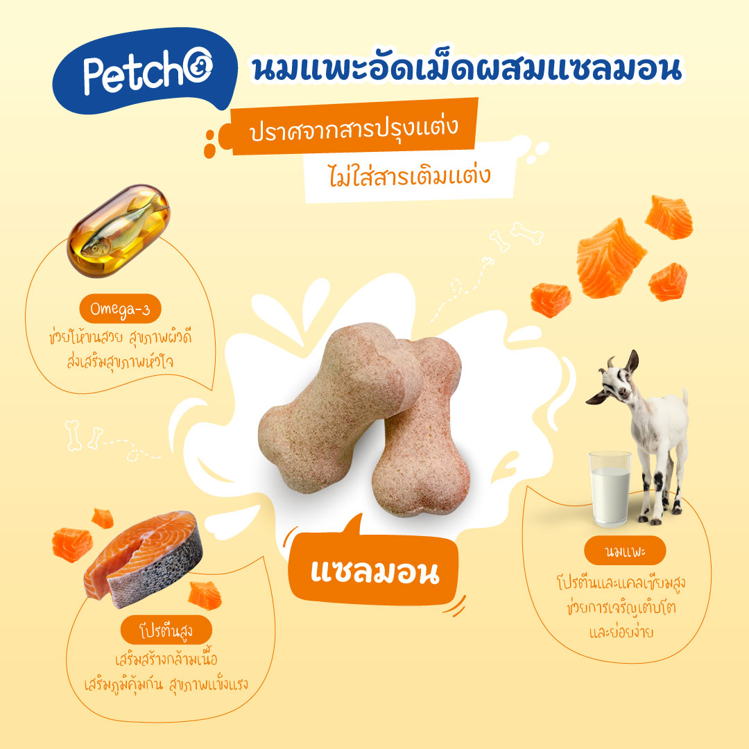 Petcho นมแพะอัดเม็ดสูตรมิกซ์ Goat Milk Mix Collection 100/400g