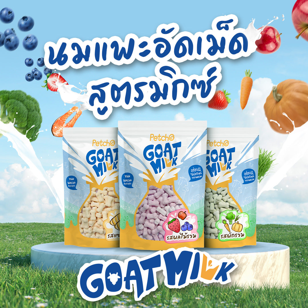 Petcho นมแพะอัดเม็ดสูตรมิกซ์ Goat Milk Mix Collection 100/400g