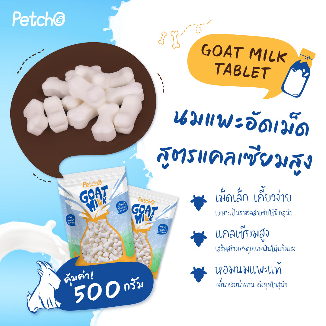 Petcho ขนมนมแพะสําหรับสุนัข Goat Milk Collection 100/500g