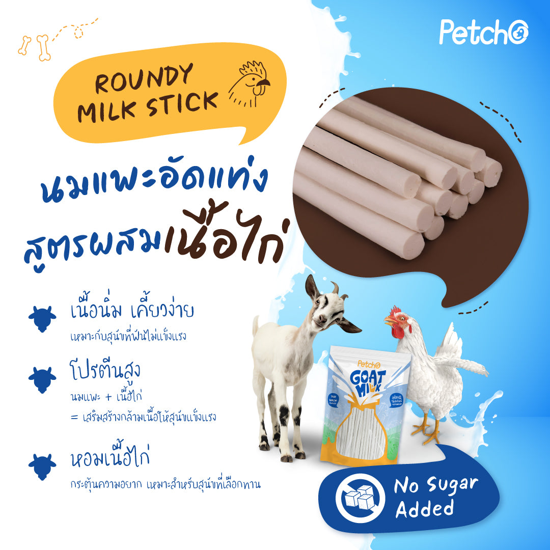 Petcho ขนมนมแพะสําหรับสุนัข Goat Milk Collection 100/500g