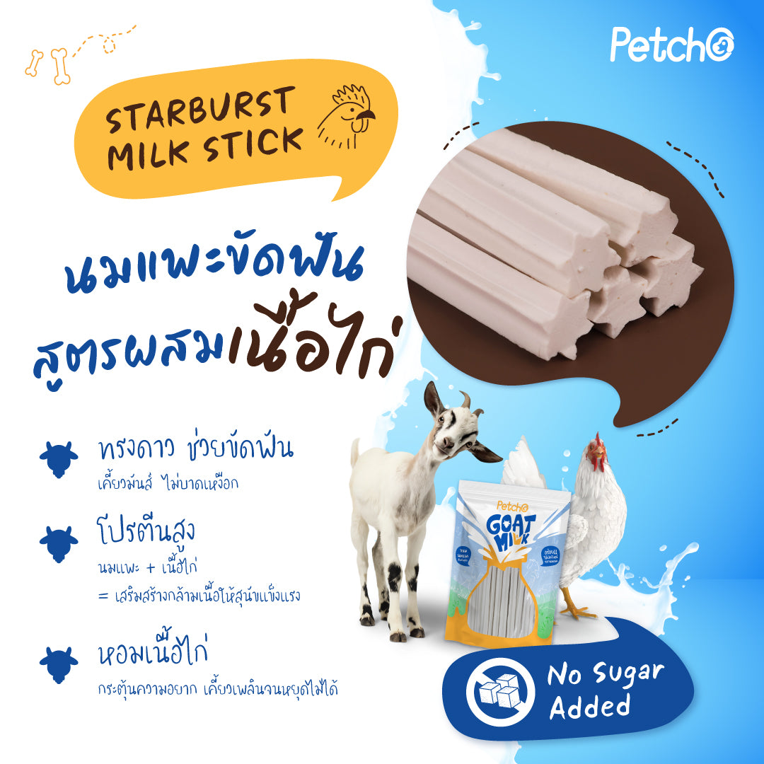 Petcho ขนมนมแพะสําหรับสุนัข Goat Milk Collection 100/500g