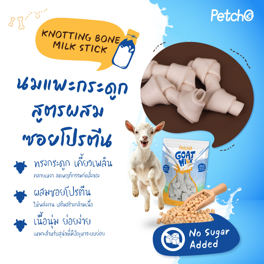 Petcho ขนมนมแพะสําหรับสุนัข Goat Milk Collection 100/500g