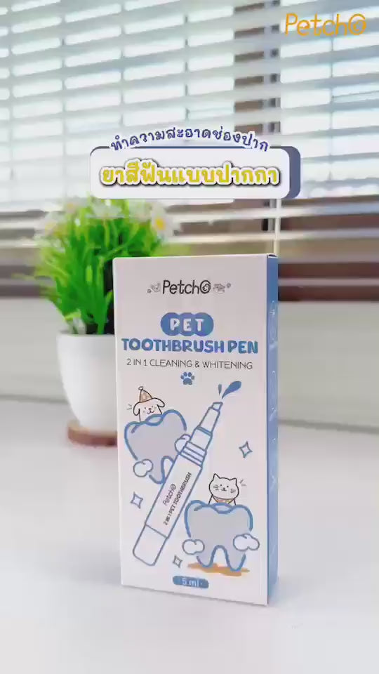 Petcho 2in1 ปากกาแปรงสีฟัน คลีนซิ่ง & ไวท์เทนนิ่ง